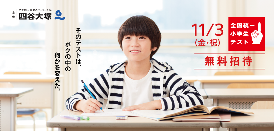 全国統一小学生テスト