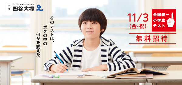 全国統一小学生テスト