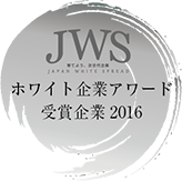 JWS ホワイト企業アワード受賞企業2016