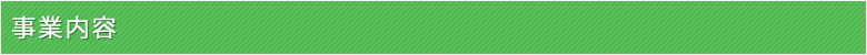 事業内容