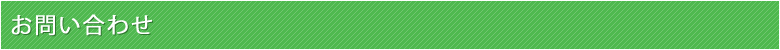 お問合せ