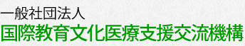 一般社団法人　国際教育文化医療支援交流機構
