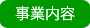 事業内容