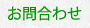 お問合せ