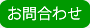 お問合せ