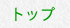 トップ