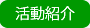 活動紹介