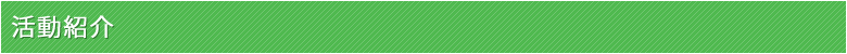 活動紹介