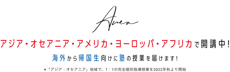 Area:アメリカ・ヨーロッパ・アフリカ・アジアで開校中!海外から帰国生向けに塾の授業を届けます!