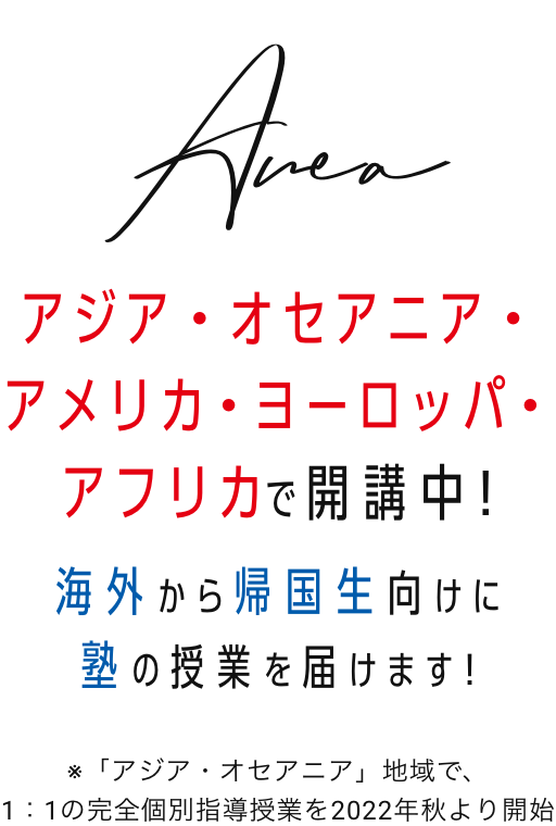 Area:アメリカ・ヨーロッパ・アフリカ・アジアで開校中!海外から帰国生向けに塾の授業を届けます!