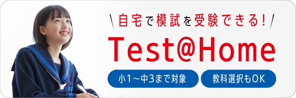 自宅で模試を受験できる！Test@Home