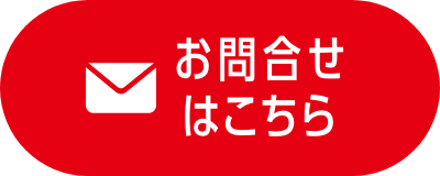 お問合せはこちら