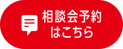 相談会予約はこちら