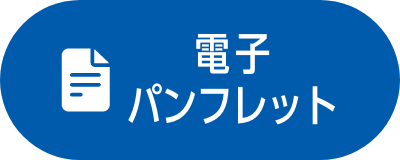 電子パンフレット