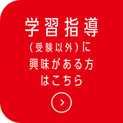 学習指導（受験以外）に興味がある方はこちら→