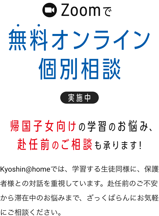 Zoomで無料オンライン個別相談承ります