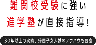 難関校受験に強い進学塾が直接指導!