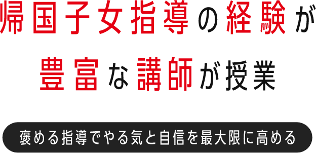 帰国子女指導の経験が豊富な講師が授業