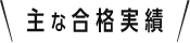 主な合格実績