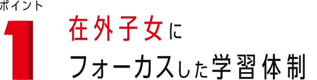 ポイント1 在外子女にフォーカスした学習体制