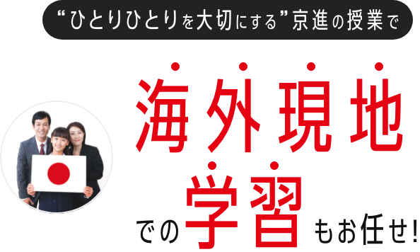 海外現地での学習もお任せ!