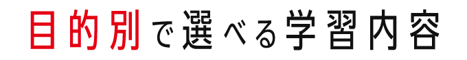 目的別で選べる学習内容