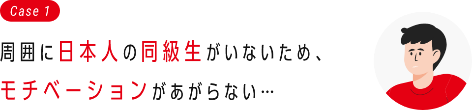 周囲に日本人の同級生がいないため、モチベーションがあがらない…