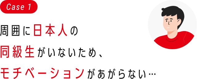 周囲に日本人の同級生がいないため、モチベーションがあがらない…