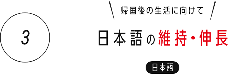 3) 日本語の維持・伸長