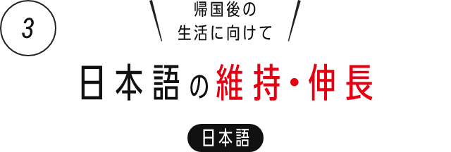 3) 日本語の維持・伸長
