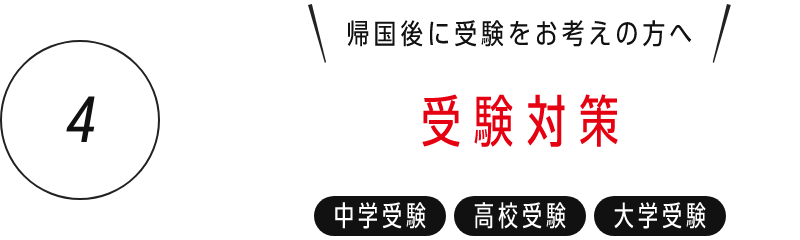 4) 受験対策