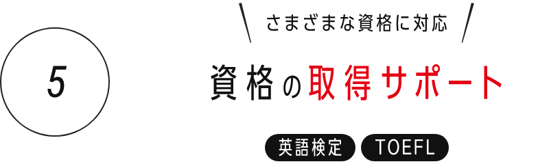 5) 資格の取得サポート