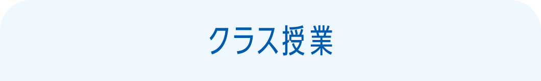 クラス授業
