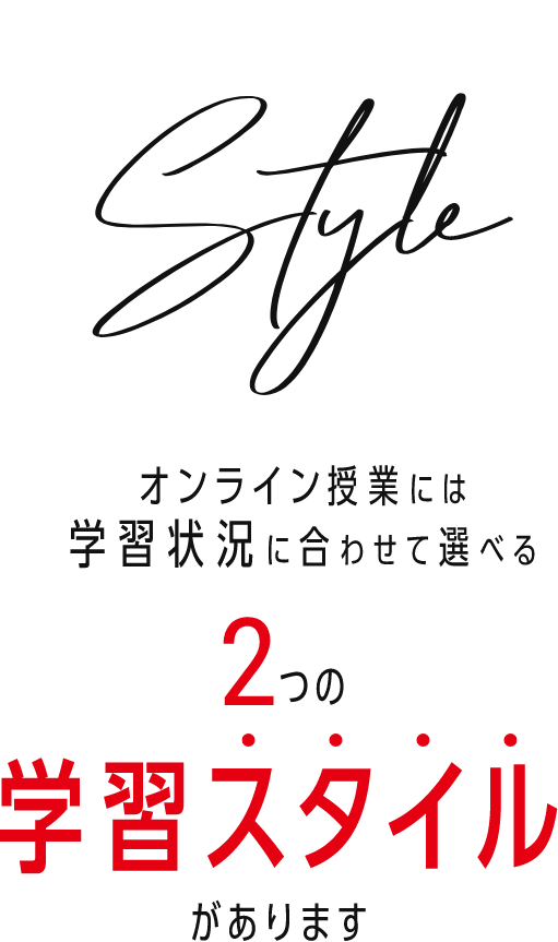 Style:オンライン授業には学習状況に合わせて選べる2つの学習スタイルがあります