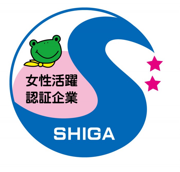 滋賀県女性活躍推進企業認証マーク（二つ星）