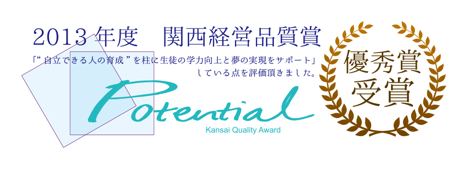 2013年関西経営品質賞受賞 株式会社京進