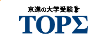 京進の大学受験TOPΣ
