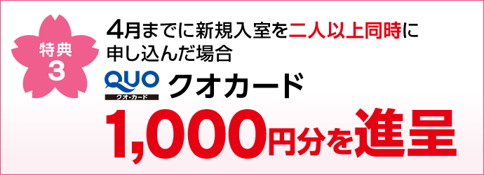 特典3　2月・3月・4月までに新規入室を二人以上同時に申し込んだ場合 クオカード1000円分を進呈