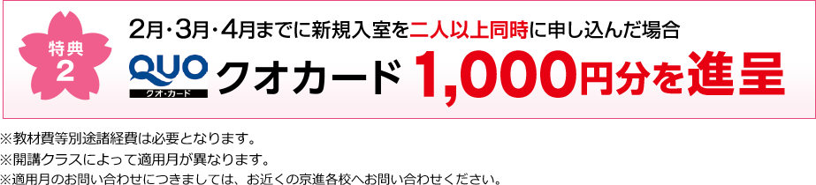 特典2　2月・3月・4月までに新規入室を二人以上同時に申し込んだ場合 クオカード1000円分を進呈