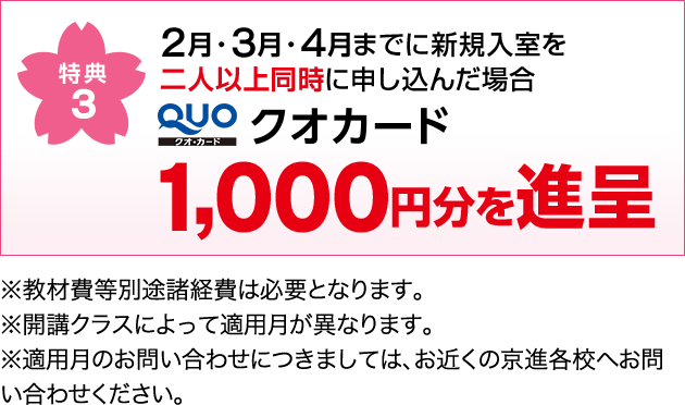 特典3　3月・4月までに新規入室を二人以上同時に申し込んだ場合 クオカード1000円分を進呈