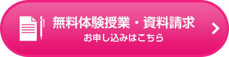 無料体験授業・資料請求のお申込みはこちら