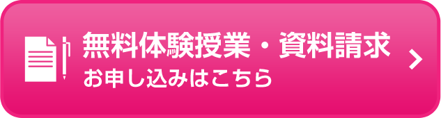 無料体験授業・資料請求のお申込みはこちら