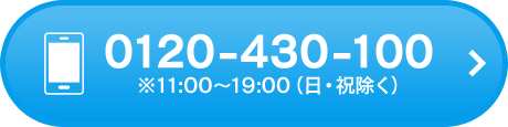0120-430-100 ※11:00～19:00（日・祝除く）