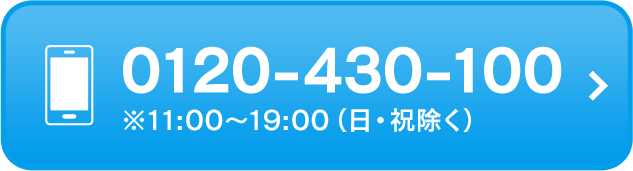 0120-430-100 ※11:00～19:00（日・祝除く）