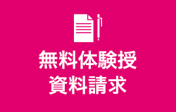 無料体験授業資料請求