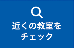 近くの教室をチェック