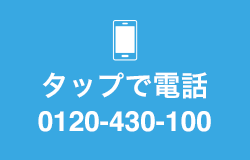 タップで電話 0120-430-100