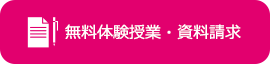 無料体験授業・資料請求