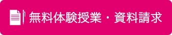 無料体験授業・資料請求