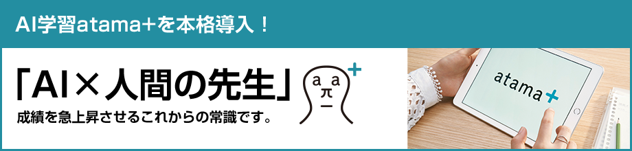 AI学習atama+を本格導入！「AI×人間の先生」成績を急上昇させるこれからの常識です。